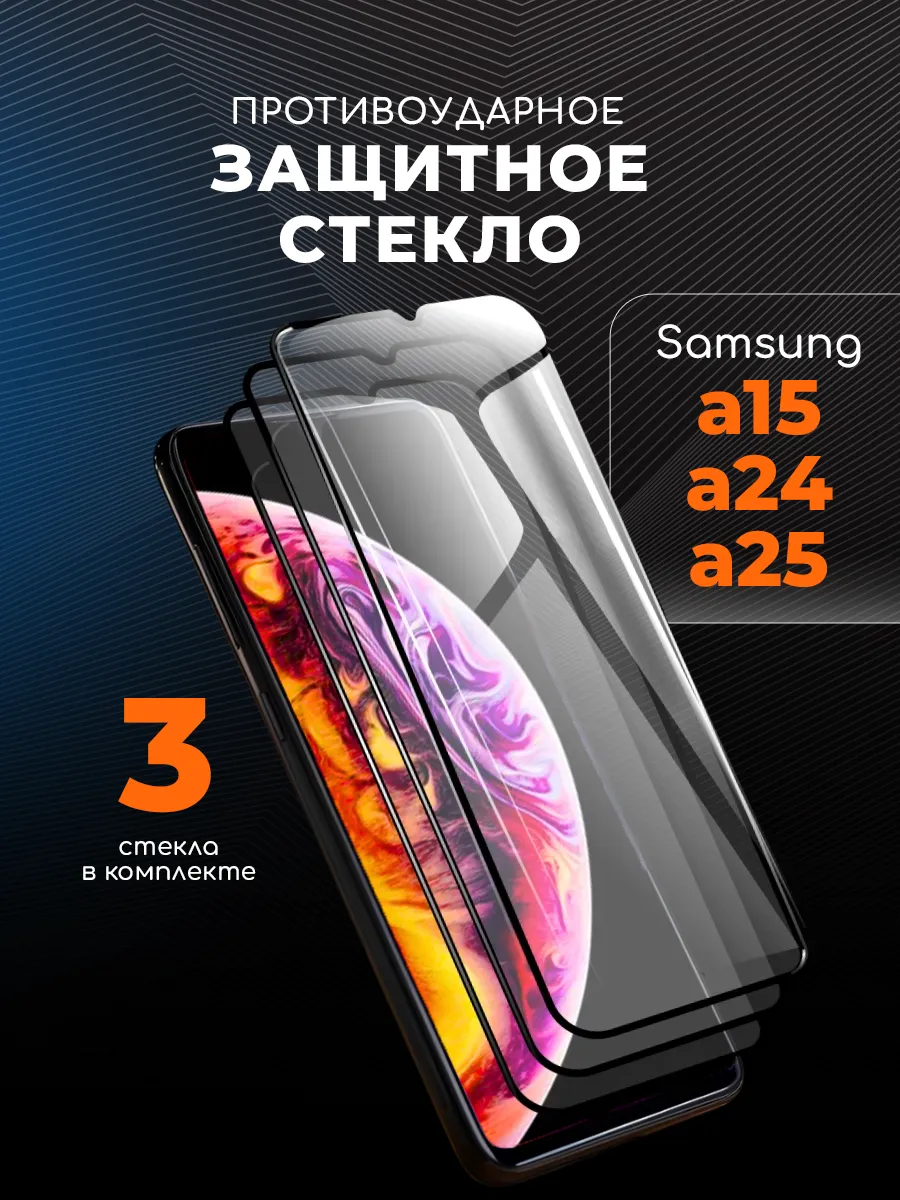 Защитное стекло на Samsung Galaxy A15 A24 A25