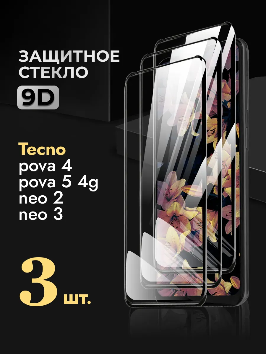 Защитное стекло на Tecno pova 5 pova 4 neo 2 neo 3