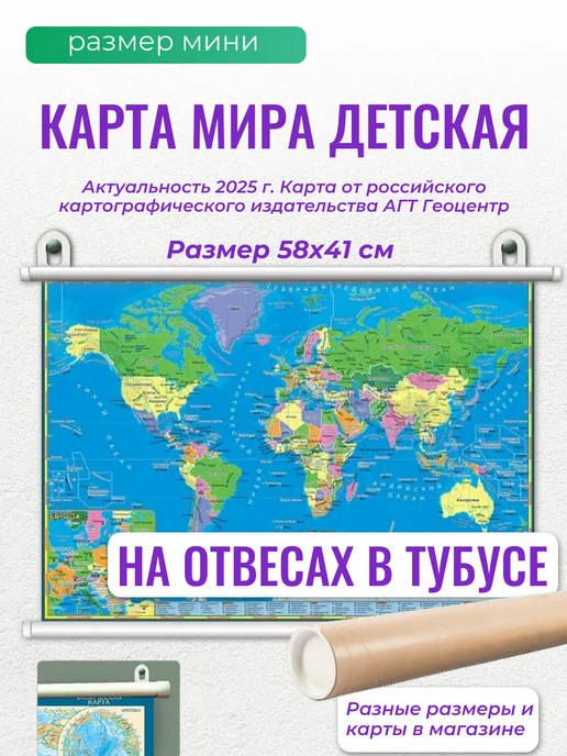 АГТ Геоцентр Детская карта мира 58х41 см на отвесах, 58x41 см