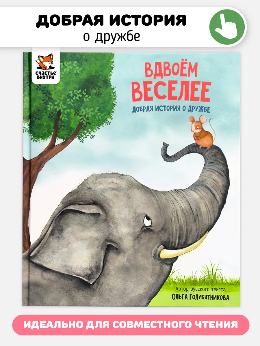 Книга для детей Добрая сказка для малышей о дружбе
