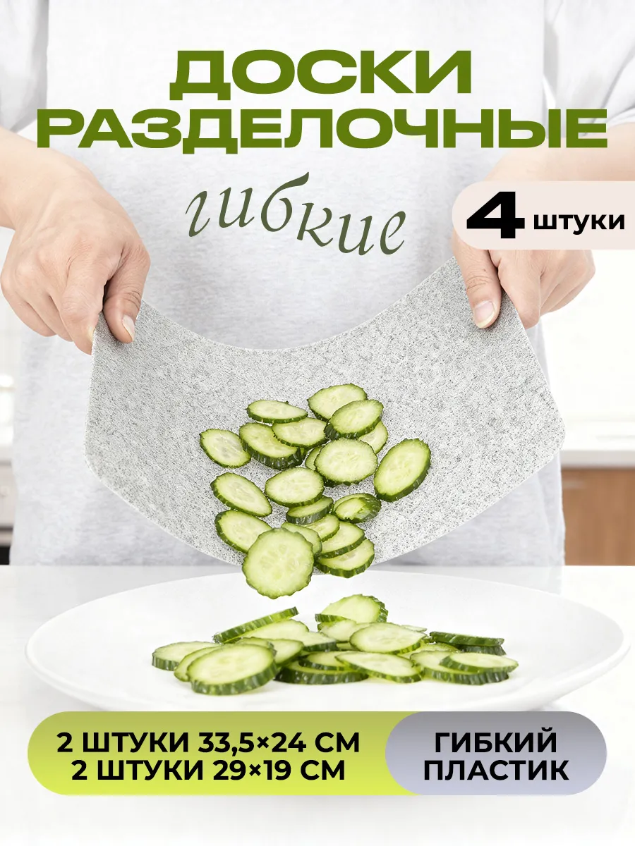 Доски разделочные гибкие пластиковые 4 штуки