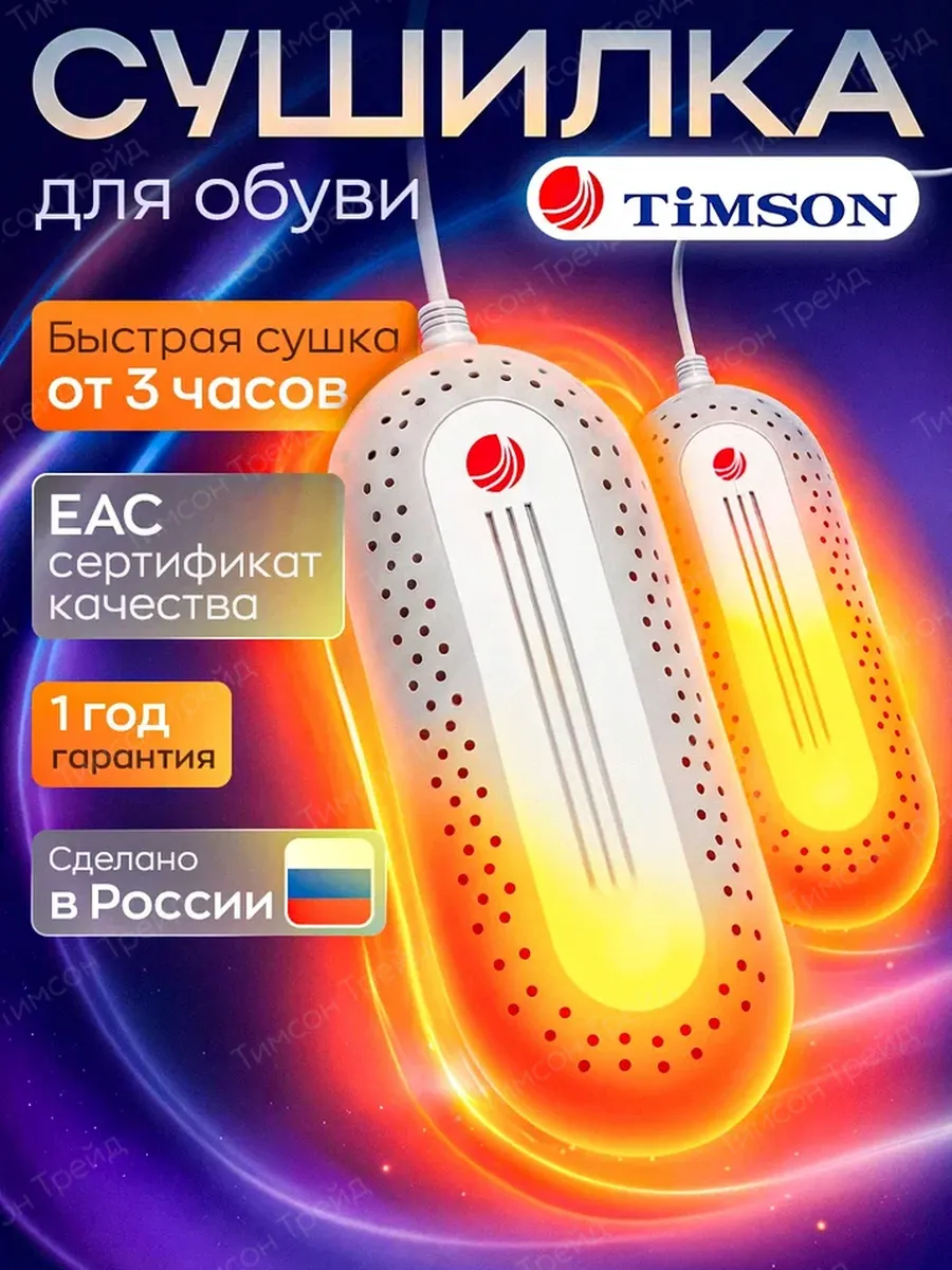 Сушилки для обуви электрическая Тимсон
