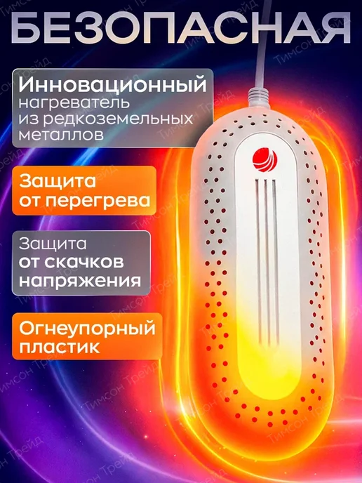 TIMSON Сушилки для обуви электрическая Тимсон, белый, фото 2