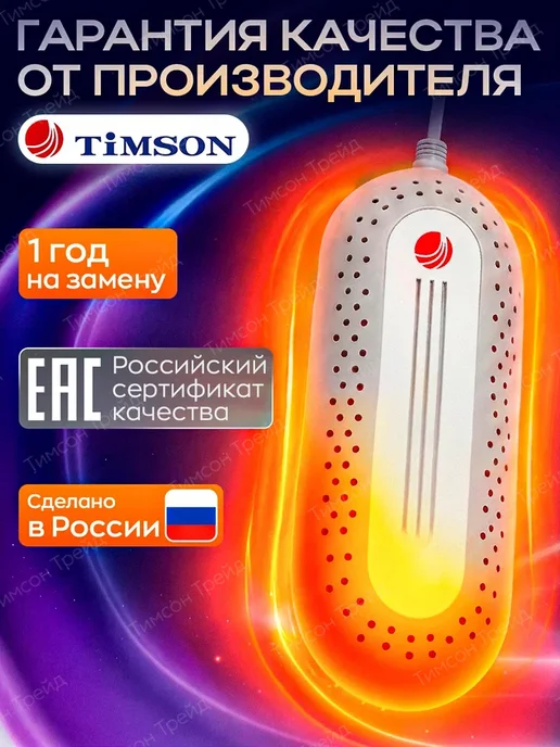 TIMSON Сушилки для обуви электрическая Тимсон, белый, фото 7