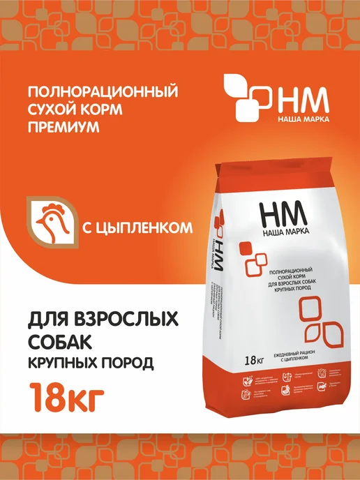 Сухой корм НАША МАРКА Сух.Д для собак, крупные, 18 кг