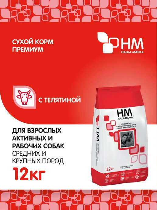 Сухой корм НАША МАРКА Активных для собак, крупные, средние, телятина, 12 кг