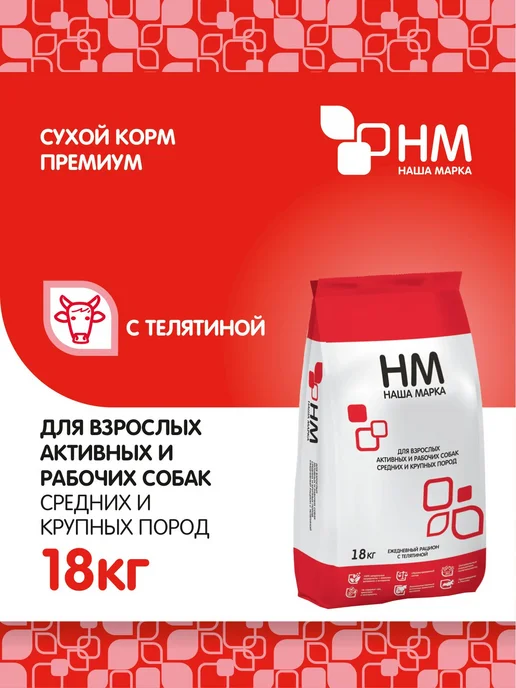 Сухой корм НАША МАРКА Активных для собак, крупные, средние, телятина, 18 кг