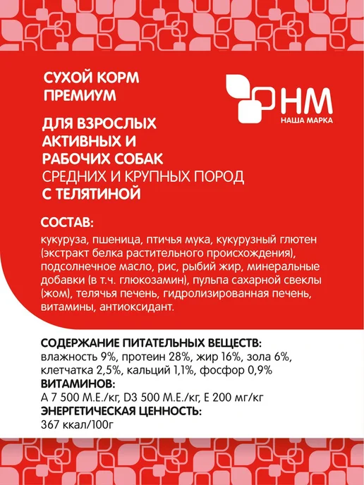 Сухой корм НАША МАРКА Активных для собак, крупные, средние, телятина, 18 кг, фото 2