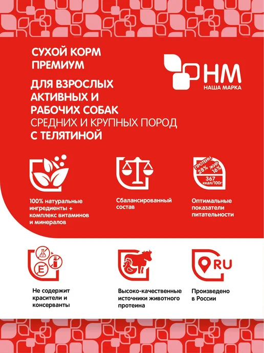 Сухой корм НАША МАРКА Активных для собак, крупные, средние, телятина, 18 кг, фото 3