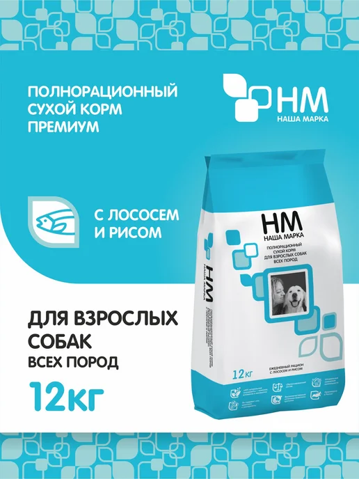 Сухой корм НАША МАРКА Сух.Д для собак, лосось, 12 кг
