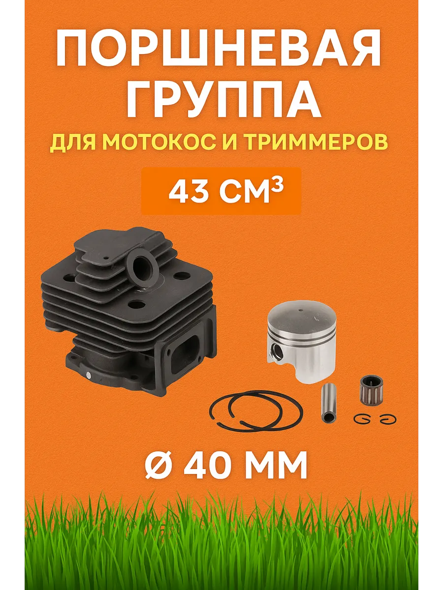 Поршневая группа для триммера 43 см³ (Ø40 мм)