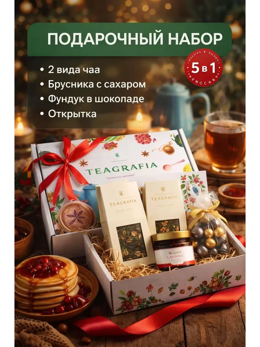 Подарок чая и варенья "Вкусное чаепитие" для женщин и мужчин