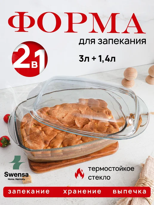 SWENSA Форма для запекания стеклянная с крышкой 3000 и 1400 мл, 1400 мл
