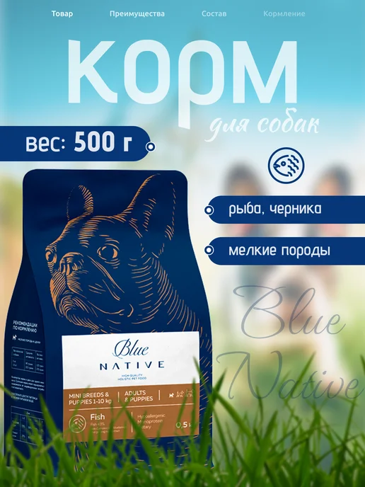 Сухой корм Blue Native Holistic для собак, мелкие, рыба, 0,5 кг