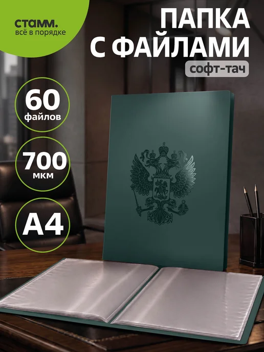 Стамм Папка с файлами А4 60 вкладышей с гербом для документов, вариант