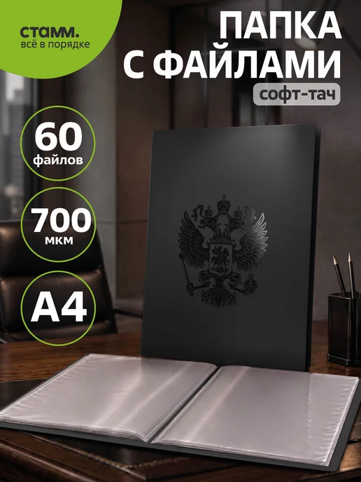 Стамм Папка с файлами А4 60 вкладышей с гербом для документов, черный