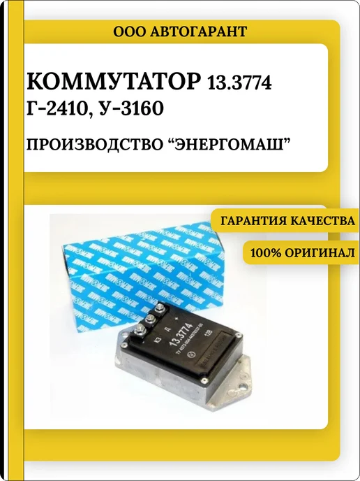 энергомаш Коммутатор Г-2410, У-3160 (13.3774), вариант