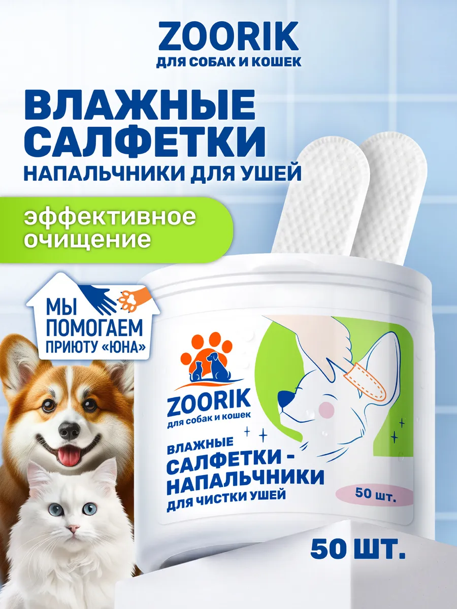Влажные салфетки для чистки ушей собак и кошек, 50 шт