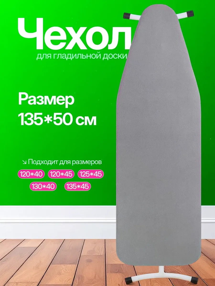 Чехол для гладильной доски на резинке