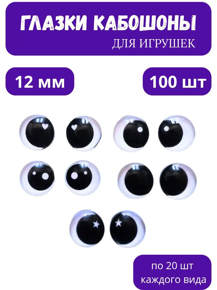 Глазки Кабошоны 12мм 100шт черно-белые
