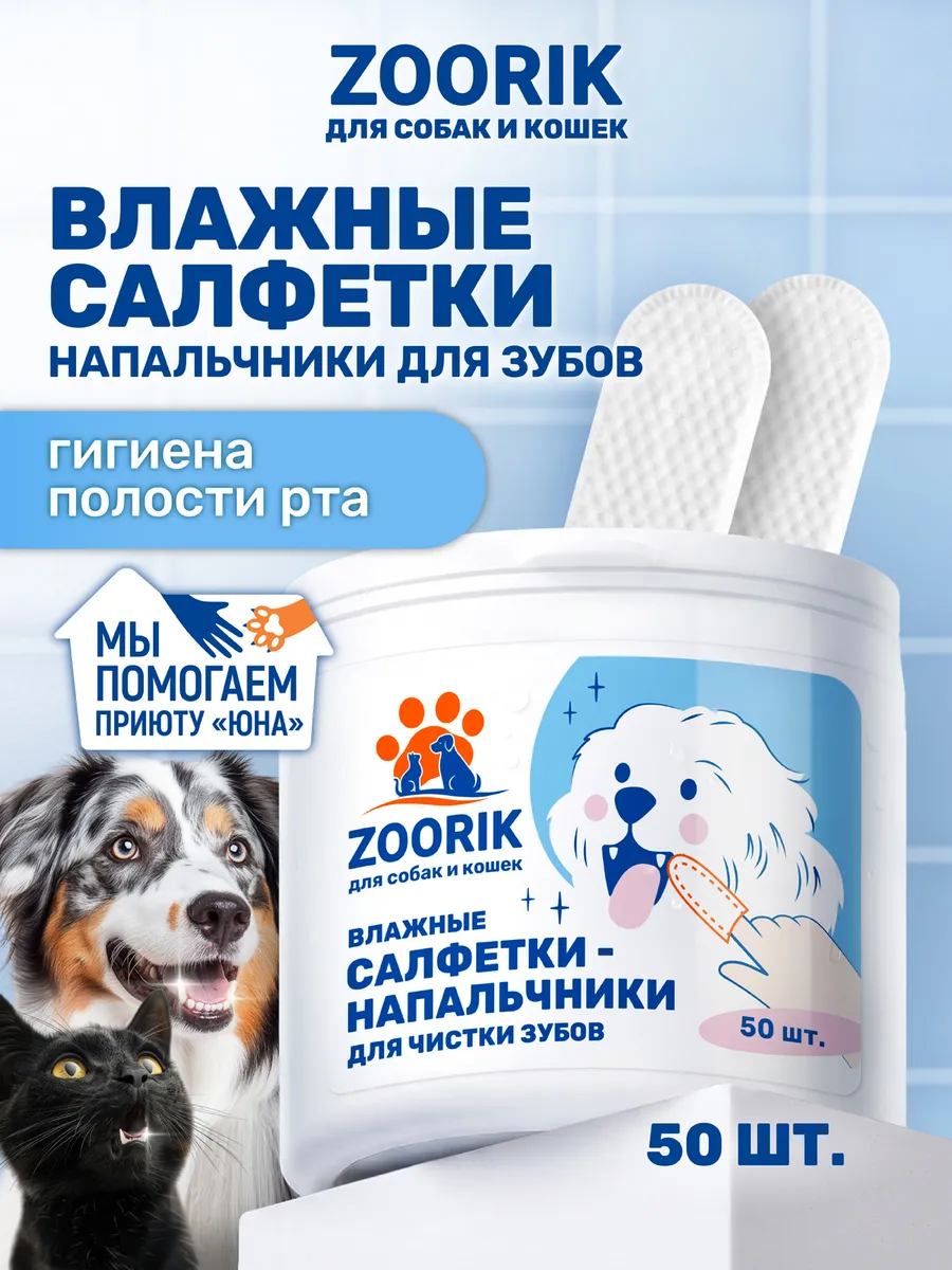 Влажные салфетки для чистки зубов собак и кошек, 50 шт