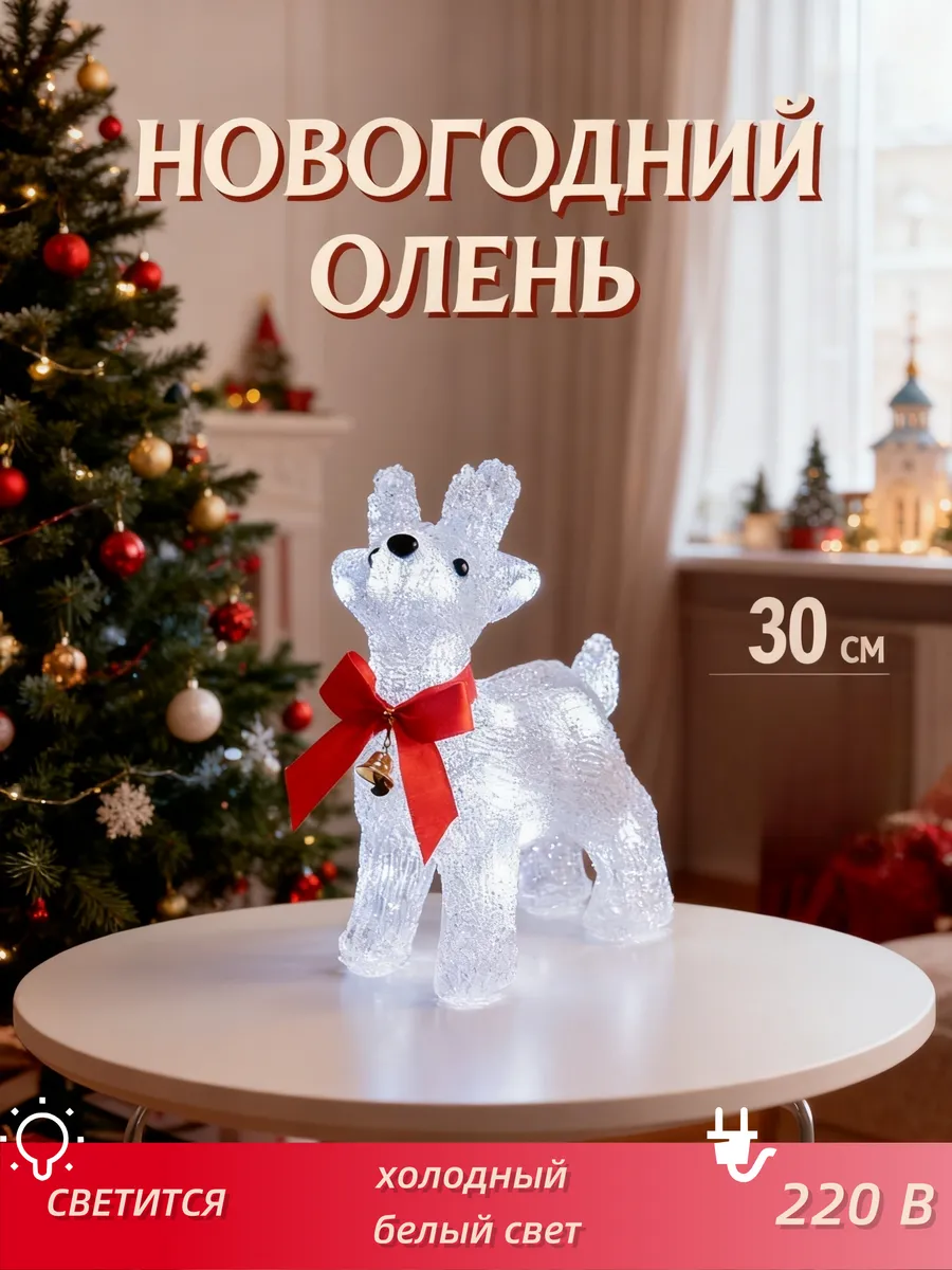 Рождественское украшение светящаяся фигурка оленя 30 см