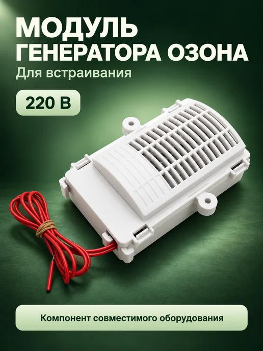 Модуль генератора озона 220 В для встраивания, вариант