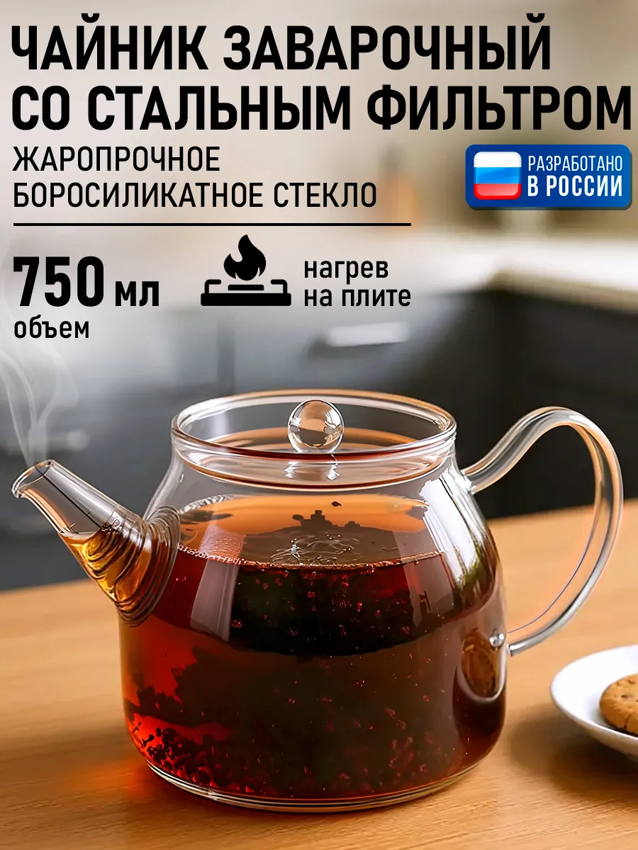 Чайник заварочный стеклянный 750 мл