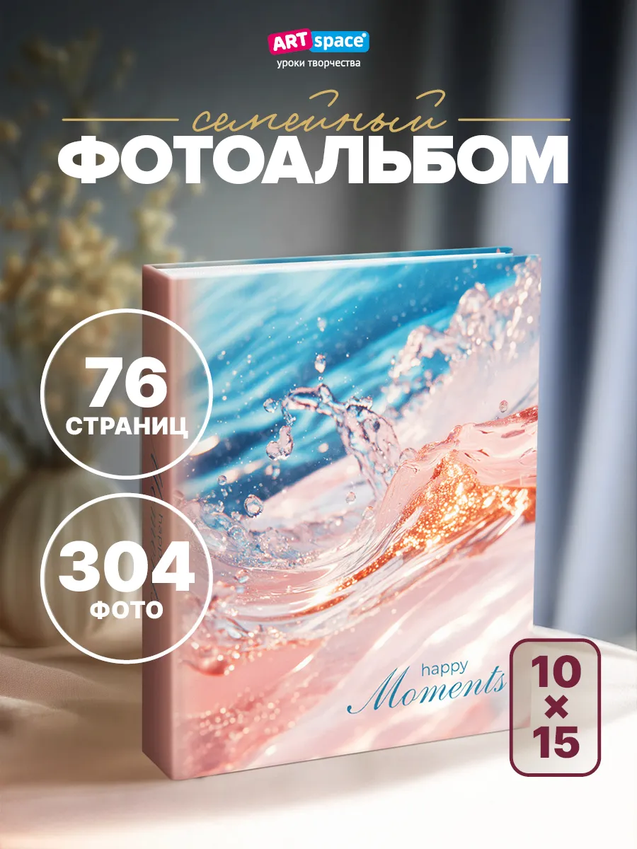 Фотоальбом для фотографий семейный 304 фото 10х15см