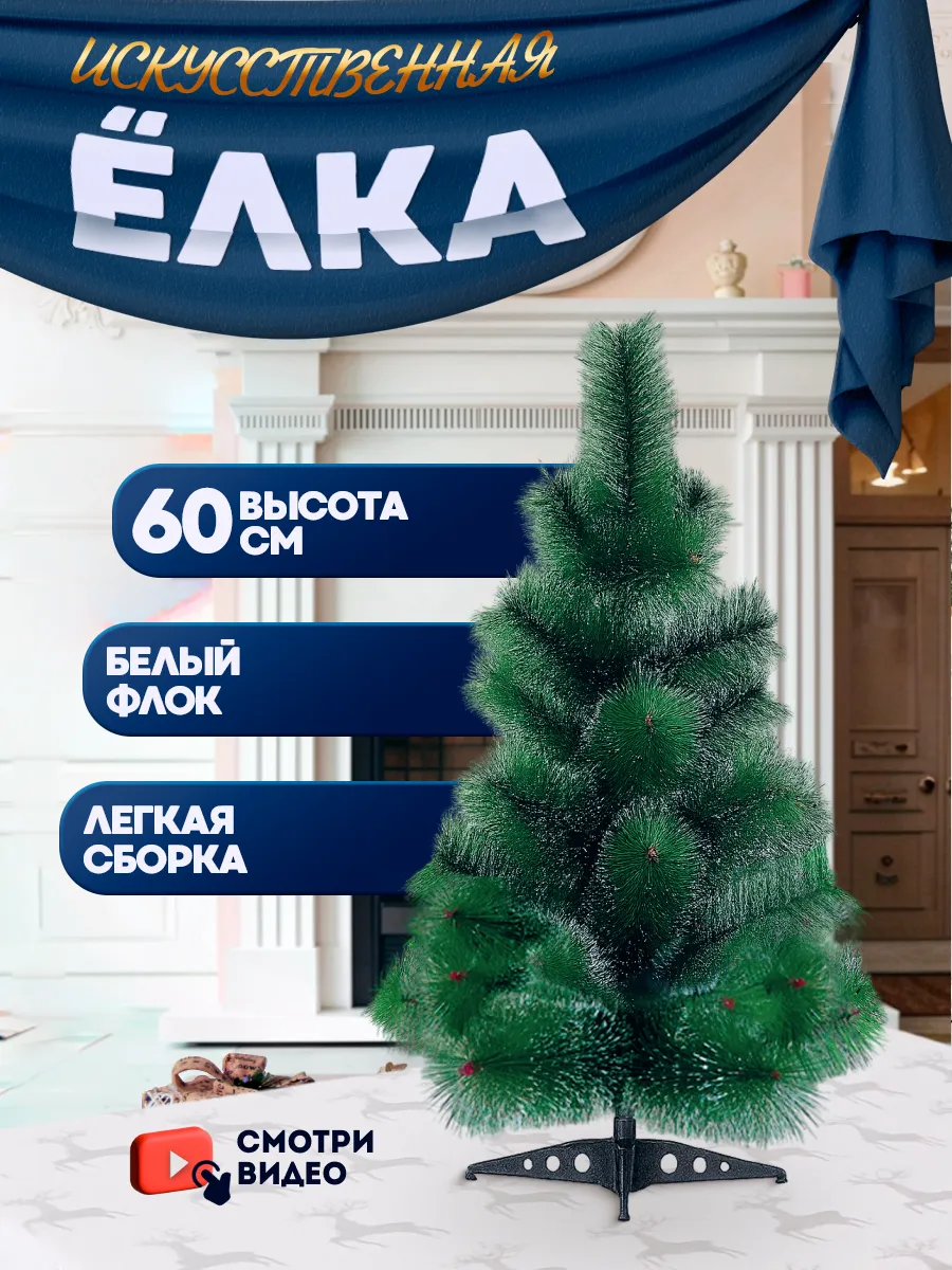 Елка искусственная 60 см