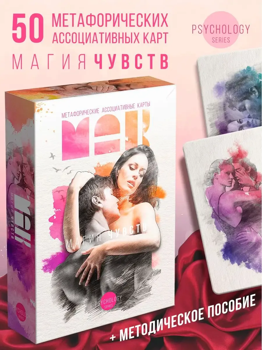 Метафорические ассоциативные карты Магия чувств