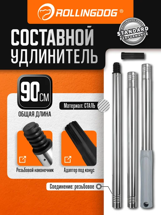 Rollingdog Составной удлинитель 60-90 см резьба, конус сталь, вариант