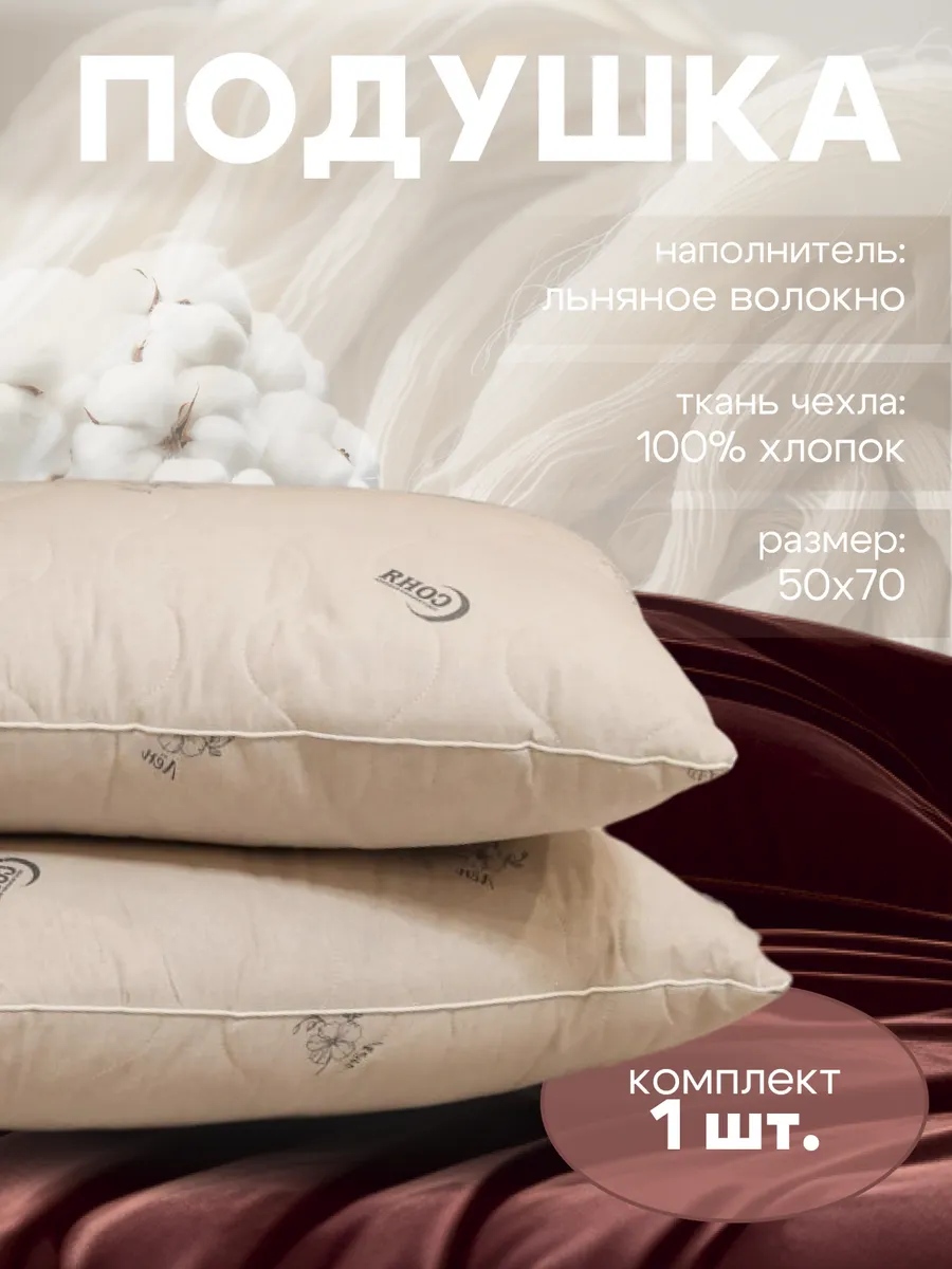 Подушка 50х70 см для сна льняное волокно