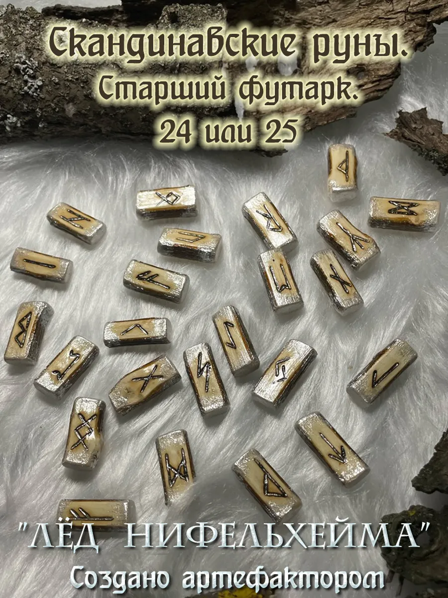 Скандинавские руны "Лёд Нифельхейма". Старший футарк. 1