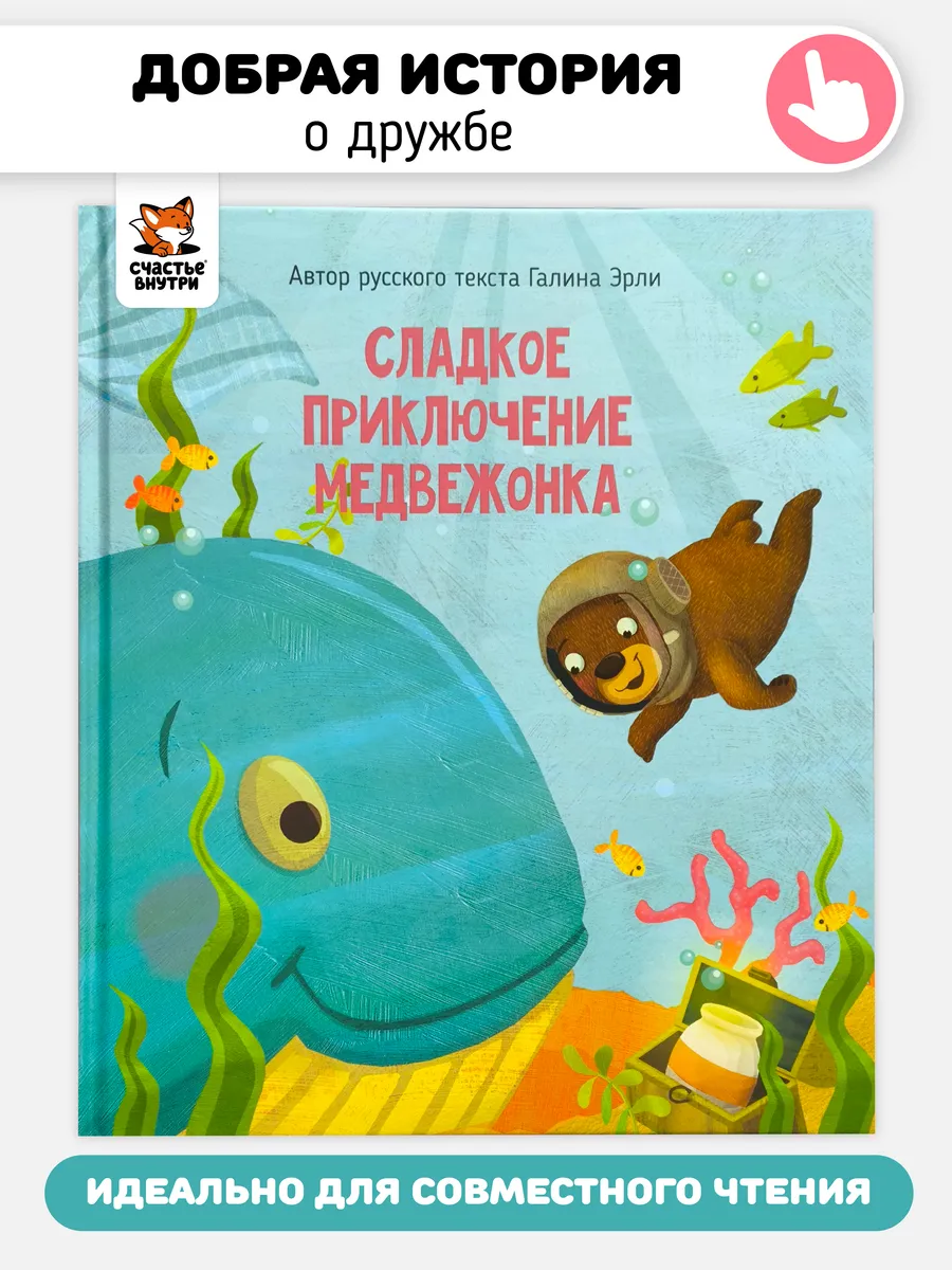 Книга для детей Добрая сказка для малышей о дружбе