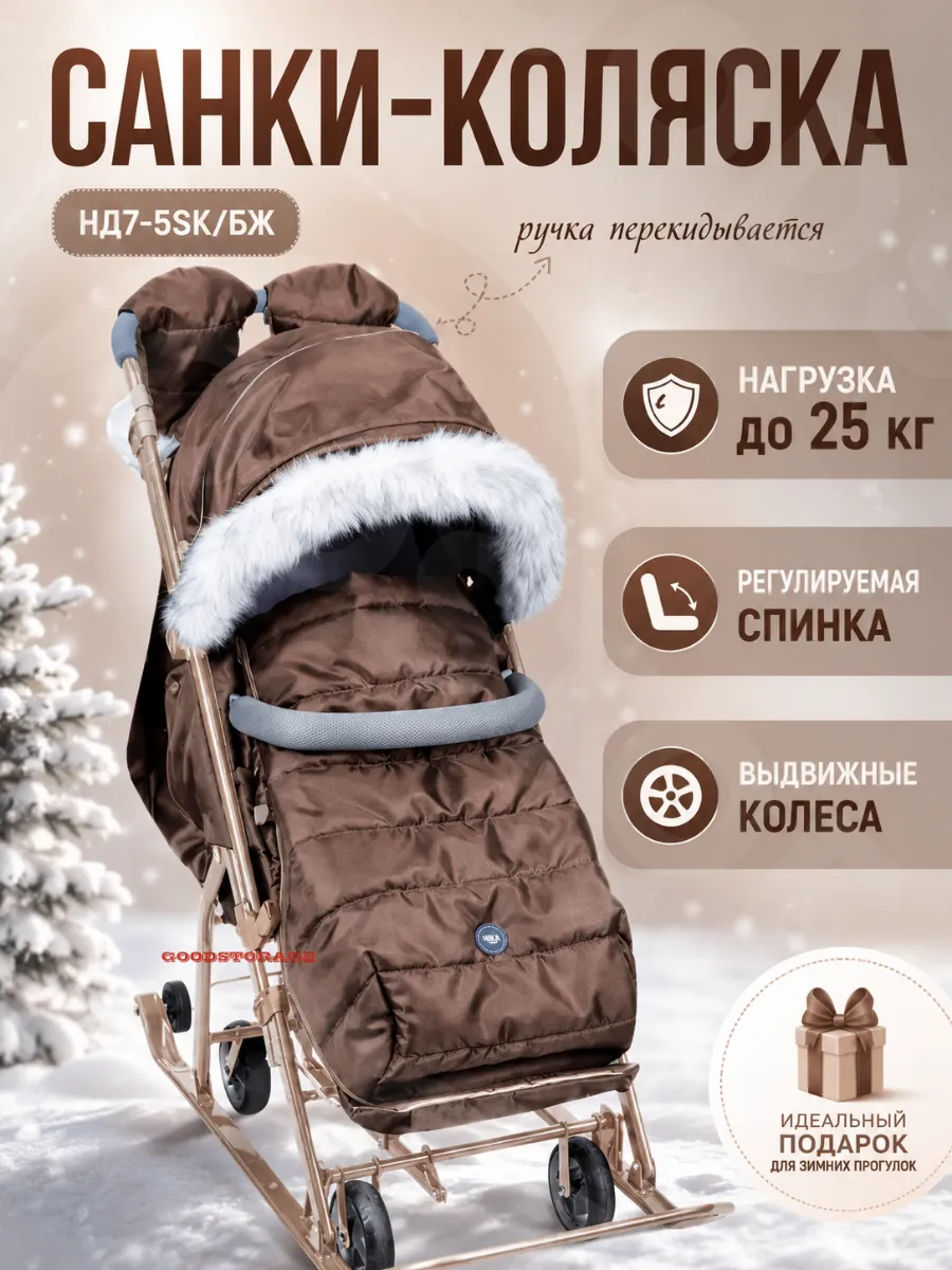 Санки-Коляска комби "Ника Детям" 7-5SK бежевый