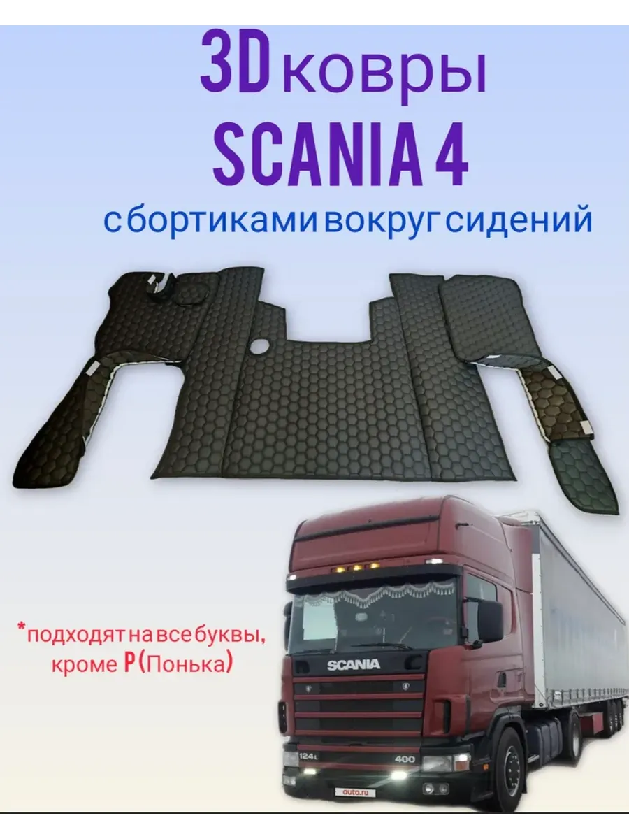 Коврики на SCANIA 4 series 114,124 R,L