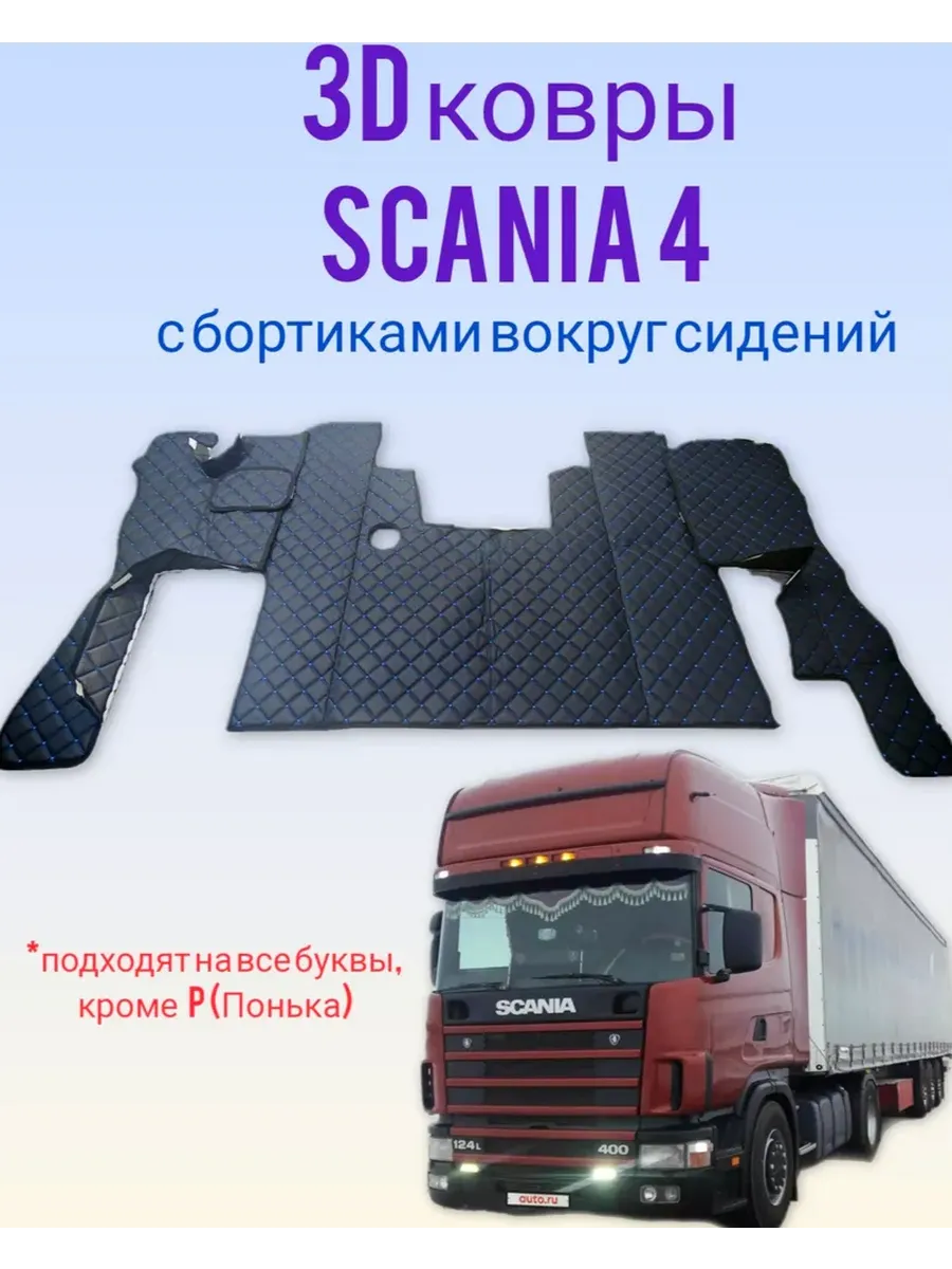 Коврики на SCANIA 4 series 114,124 R,L