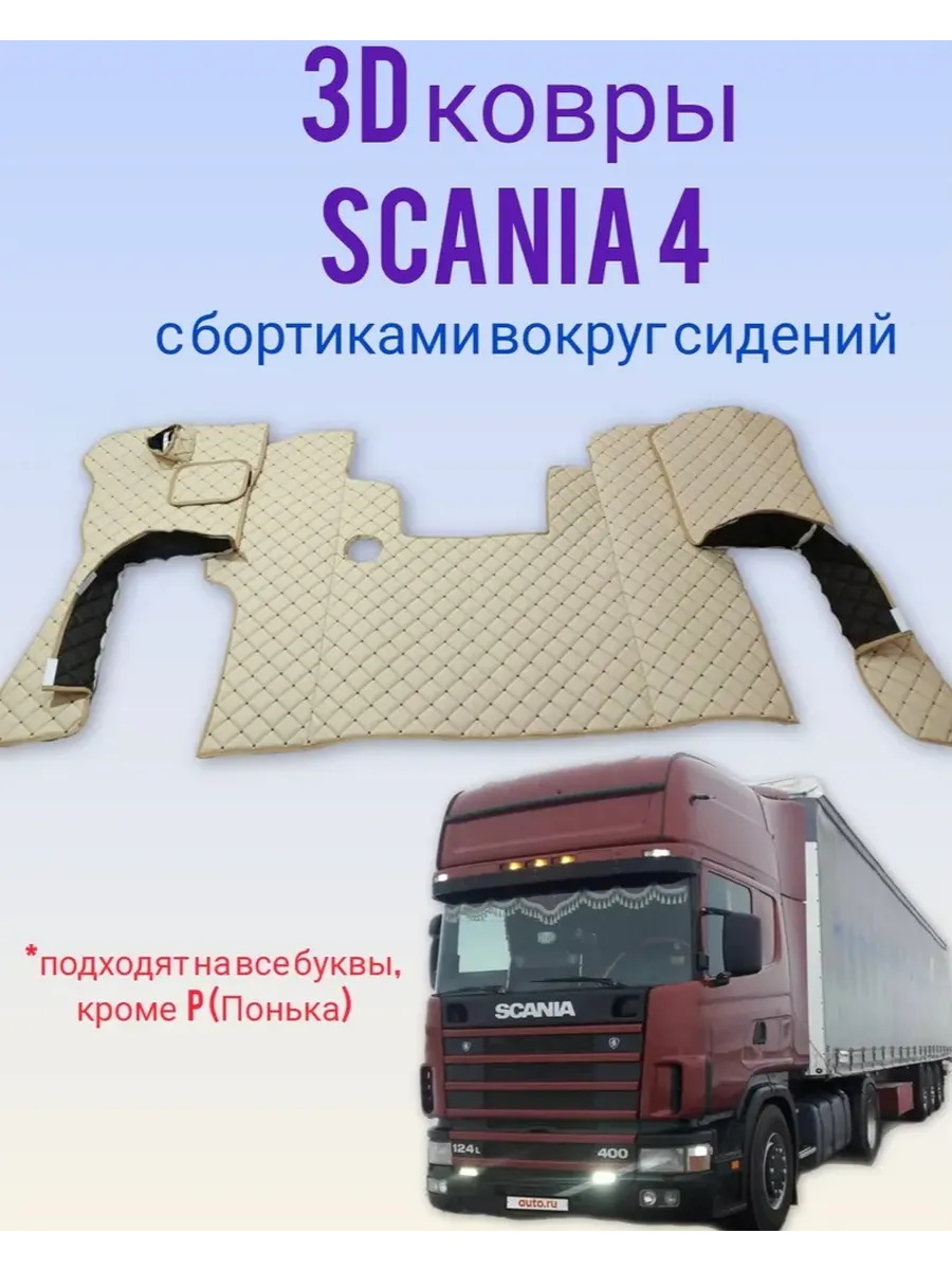 Коврики на SCANIA 4 series 114,124 R,L
