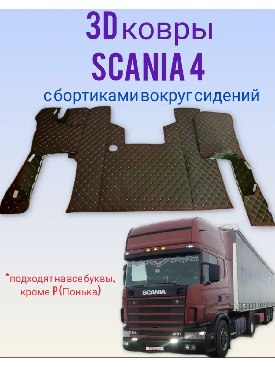 Коврики на SCANIA 4 series 114,124 R,L