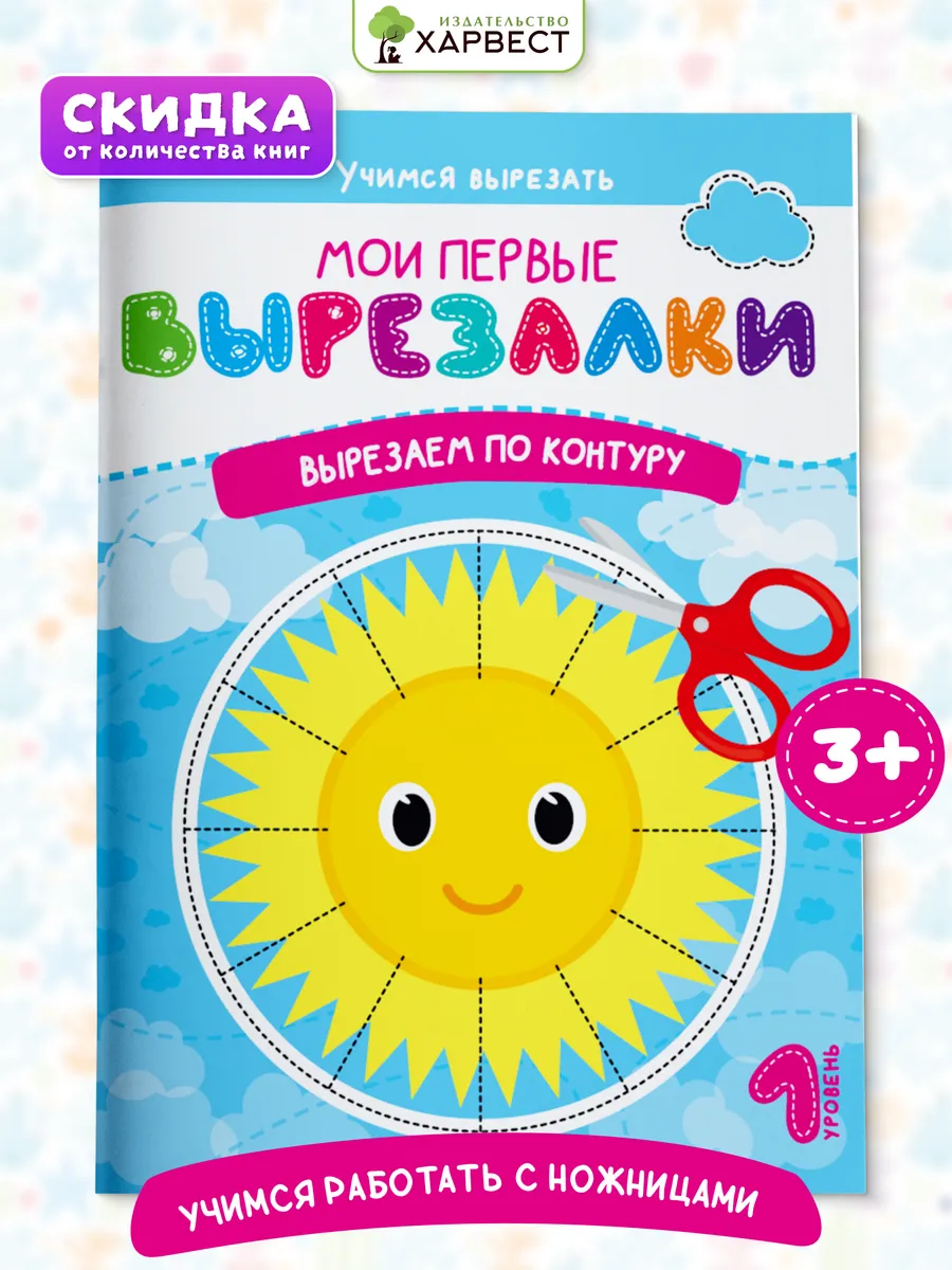 Книга для детей вырезалки Вырезаем по контуру