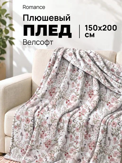 Romance Плед 150х200 плюшевый на диван Лебеди, 150x200