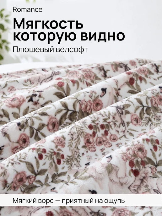 Romance Плед 150х200 плюшевый на диван Лебеди, 150x200, фото 2
