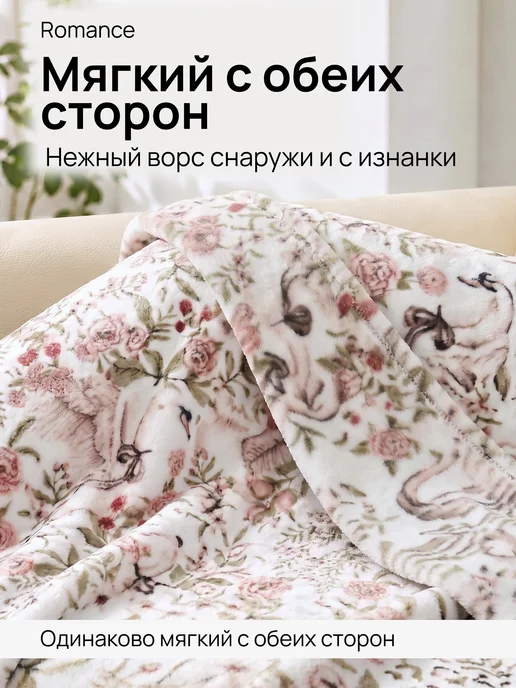 Romance Плед 150х200 плюшевый на диван Лебеди, 150x200, фото 3