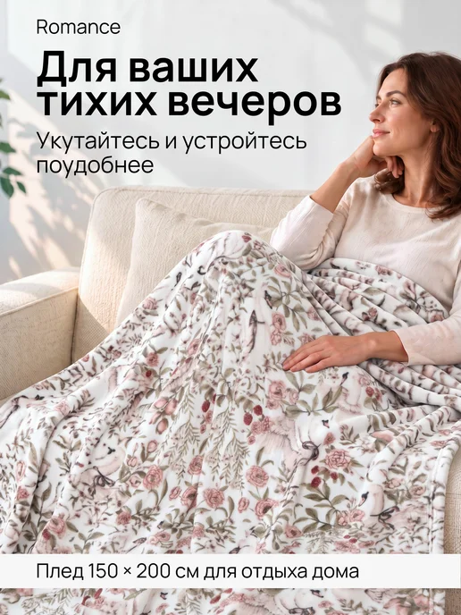 Romance Плед 150х200 плюшевый на диван Лебеди, 150x200, фото 5