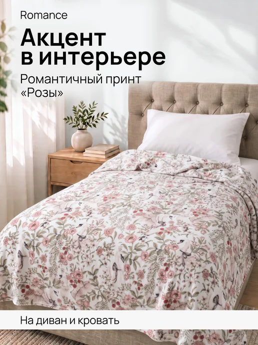Romance Плед 150х200 плюшевый на диван Лебеди, 150x200, фото 6
