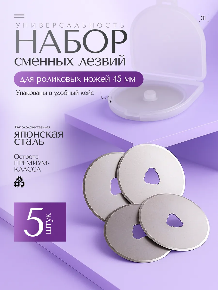 Лезвия дисковые 45 мм для раскройного ножа 5 шт