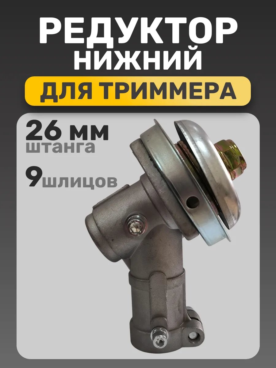 Редуктор для триммера 9 шлицов 26 мм нижний
