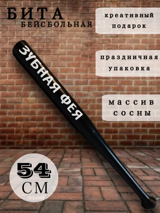 О! Подарки Бита бейсбольная с надписью, вариант