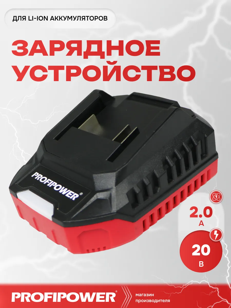 Зарядное устройство для Li-ion аккумуляторов LI-18F 2.0Ач